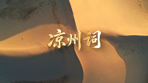 S1933苏阳《凉州词》#伴奏 #带和声 经典咏流传西北民歌沙漠诗词合唱歌曲节日舞蹈演出舞台高清LED视频背景素材