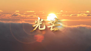 S1935谭维维 廖昌永《光芒》#伴奏 #带和声 大好河山国庆爱国合唱歌曲节日晚会舞蹈演出舞台高清LED视频背景素材