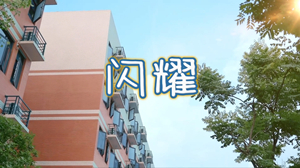 S1936汪苏泷《闪耀》#伴奏 #无人声 唯美校园励志歌曲节日晚会舞蹈演出舞台高清LED视频背景素材