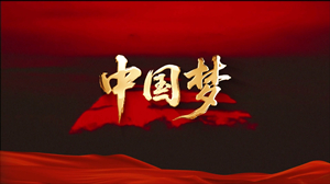 S1937陈思思《中国梦》#伴奏 #带和声 大好河山国庆爱国合唱歌曲节日晚会舞蹈演出舞台高清LED视频背景素材
