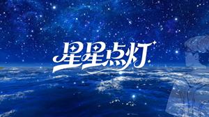 S1941郑智化《星星点灯》#伴奏 #带和声 唯美粒子经典励志歌曲节日晚会舞蹈演出舞台高清LED视频背景素材