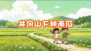 S1943小红星歌唱组合《井冈山下种南瓜》#伴奏 #无人声 小学卡通儿童合唱歌曲节日舞蹈演出舞台高清LED视频背景素材