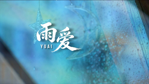 S1944杨丞琳《雨爱》#伴奏 #无人声 唯美爱情治愈歌曲节日舞蹈演出舞台高清LED视频背景素材