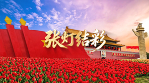 S1948王二妮 阿宝《张灯结彩》#伴奏 #无人声 喜庆国庆年会合唱歌曲节日舞蹈演出舞台高清LED视频背景素材