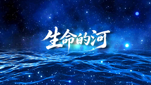 S1952舞蹈《生命的河》#配乐mv 唯美蓝色粒子节日晚会演出舞台高清LED视频背景素材完整版
