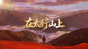 S1954合唱一歌《在太行山上》#伴奏 #无人声 国庆爱国红歌曲节日舞蹈演出舞台高清LED视频背景素材