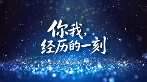 S1955王菲《你我经历的一刻》#伴奏 #带和声 唯美宇宙星空粒子歌曲节日晚会舞蹈演出舞台高清LED视频背景素材