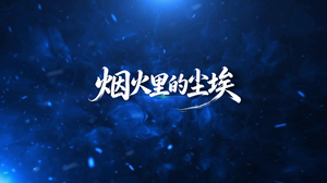 S1960黄霄雲《烟火里的尘埃》#伴奏 #带和声 唯美宇宙星空粒子歌曲节日晚会舞蹈演出舞台高清LED视频背景素材