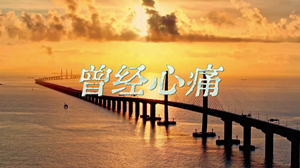 S1967叶倩文《曾经心痛》#伴奏 #无人声 唯美经典爱情治愈歌曲节日舞蹈演出舞台高清LED视频背景素材
