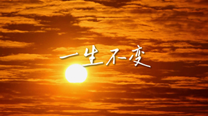 S1968李克勤《一生不变》#伴奏 #带和声 经典粤语唯美治愈伤感歌曲节日舞蹈演出舞台高清LED视频背景素材