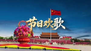 S1972王莹《节日欢歌》#伴奏 #带和声 祖国大发展国庆爱国歌曲节日晚会舞蹈演出舞台高清LED视频背景素材