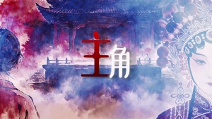 S1975王菲《主角》#伴奏 #带和声 #带戏腔 古风水墨中国风戏曲歌曲节日晚会舞蹈演出舞台高清LED视频背景素材