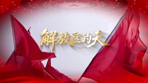 S1977中央乐团合唱团《解放区的天》#伴奏 #无人声 国庆爱国红色历史歌曲节日舞蹈演出舞台高清LED视频背景素材