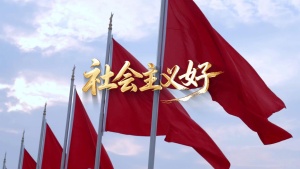 S1978华语群星《社会主义好》#伴奏 #无人声 祖国建设国庆爱国经典红色歌曲节日晚会舞蹈演出舞台高清LED视频背景素材