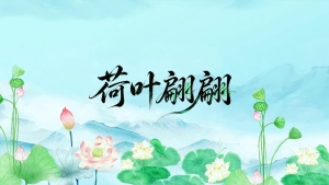 S1982舞蹈《荷叶翩翩》#配乐mv 唯美清新古风春天治愈小荷叶歌曲节日演出舞台高清LED视频背景素材