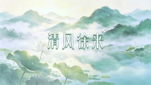 S1983舞蹈《清风徐来》#配乐mv 唯美清新古风春天治愈荷花歌曲节日演出舞台高清LED视频背景素材