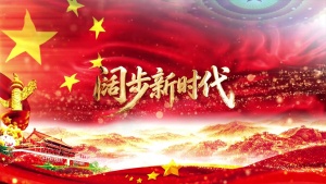 S1986殷秀梅《阔步新时代》#伴奏 #带和声 经济发展国庆爱国歌曲节日晚会舞蹈演出舞台高清LED视频背景素材