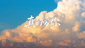 S1987BEYOND《真的爱你》#伴奏 #带和声 经典粤语唯美治愈母亲节感恩歌曲节日舞蹈演出舞台高清LED视频背景素材
