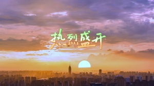 S1994周深《热烈盛开》#伴奏 #带和声 唯美江苏城市山海励志歌曲节日舞蹈演出舞台高清LED视频背景素材