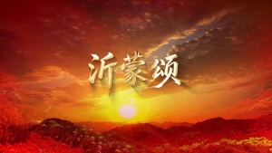 S1995黑鸭子演唱组《沂蒙颂》#伴奏 #带和声 国庆爱国红色经典合唱歌曲节日舞蹈演出舞台高清LED视频背景素材