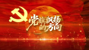 S1996合唱《党旗飘扬的方向》#伴奏 #带和声 国庆爱国党政歌曲节日舞蹈演出舞台高清LED视频背景素材