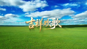 S1997泽旺多吉《吉祥欢歌》#伴奏 #无人声 吉祥欢快藏族歌曲节日舞蹈演出舞台高清LED视频背景素材