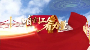 S1998群星《咱们工人有力量》#伴奏 #无人声 劳动节爱国合唱歌曲节日舞蹈演出舞台高清LED视频背景素材