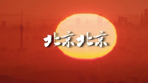 S1999汪峰《北京北京》#伴奏 #无人声 唯美治愈摇滚经典励志歌曲节日舞蹈演出舞台高清LED视频背景素材