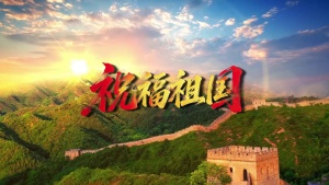 S2000满天星尘《祝福祖国》缅怀版#消音伴奏 #无人声 国庆大气爱国歌曲节日舞蹈演出舞台高清LED视频背景素材