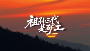S2001合唱《祖孙三代是矿工》#伴奏 #无人声 劳动节煤炭热电矿井基地歌曲节日舞蹈演出舞台高清LED视频背景素材