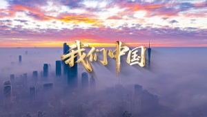 S2007雷佳《我们中国》#伴奏 #无人声 祖国发展国庆爱国歌曲节日晚会舞蹈演出舞台高清LED视频背景素材
