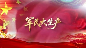 S2008民歌《军民大生产》#伴奏 #无人声 经典爱国合唱革命歌曲节日晚会舞蹈演出舞台高清LED视频背景素材