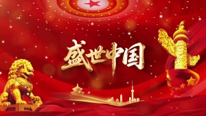 S2010朗诵《盛世中国》#配乐版 新时代发展国庆儿童口才爱国演讲比赛节日晚会演出舞台高清LED视频背景素材