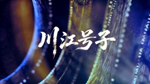 S2012谭维维《川江号子》#伴奏 #带和声 #有尖叫声 动感炫酷字幕排版川渝民歌歌曲节日晚会舞蹈演出舞台高清LED视频背景素材