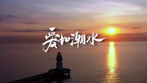 S2013迪克牛仔《爱如潮水》#伴奏 #带和声 企业年会城市励志歌曲节日舞蹈演出舞台高清LED视频背景素材