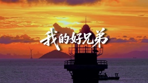S2015小沈阳 高进《我的好兄弟》#伴奏 #带和声 城市治愈经典合唱歌曲节日舞蹈演出舞台高清LED视频背景素材
