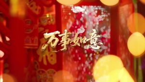 S2016张也《万事如意》#伴奏 #带和声 年会喜庆歌曲节日舞蹈演出舞台高清LED视频背景素材