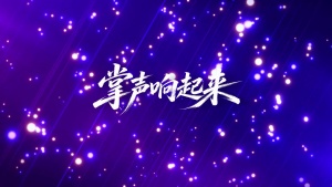 S2017凤飞飞《掌声响起来》#伴奏 #无人声 梦幻粒子毕业典礼谢幕闭幕歌曲节日舞蹈演出舞台高清LED视频背景素材